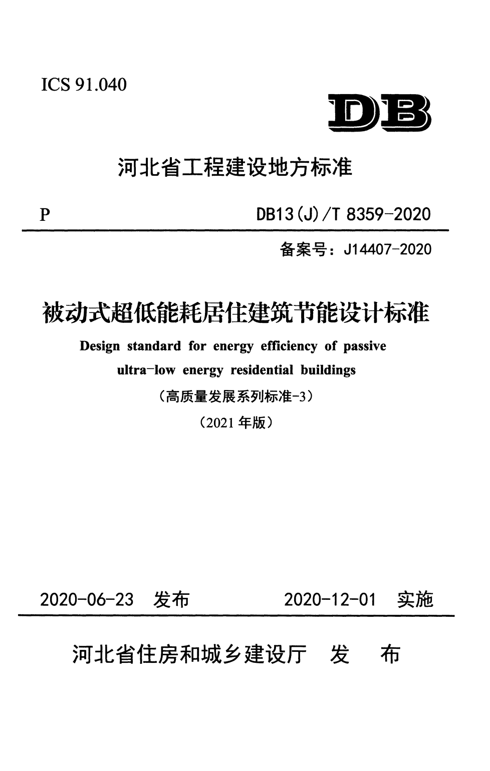 DB13(J)/T 8359-2020 被动式超低能耗居住建筑节能设计标准（2021年版）
