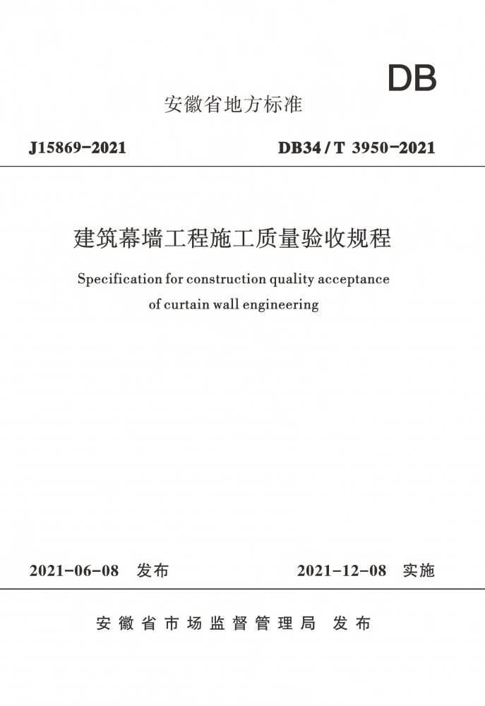 DB34/T 3950-2021 建筑幕墙工程施工质量验收规程
