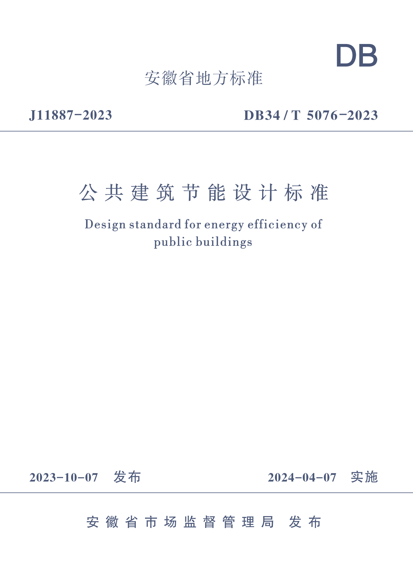 DB34/T 5076-2023 公共建筑节能设计标准