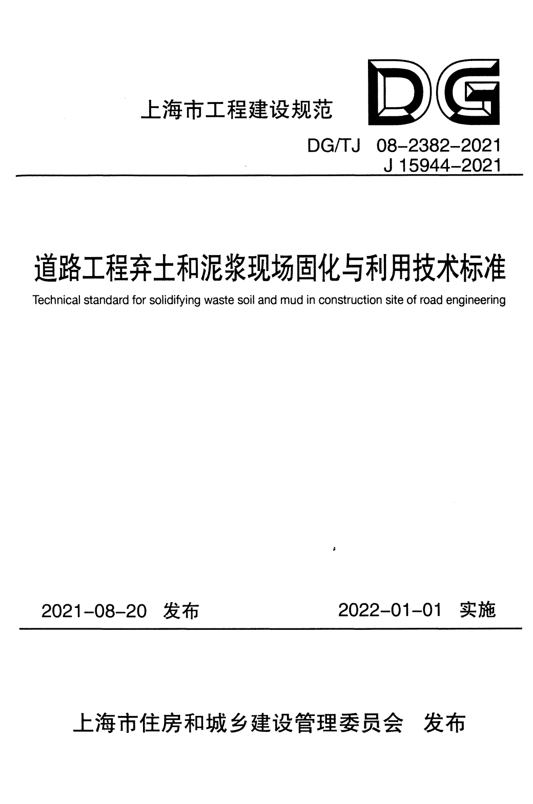 DG/TJ 08-2382-2021 道路工程弃土和泥浆现场固化与利用技术标准