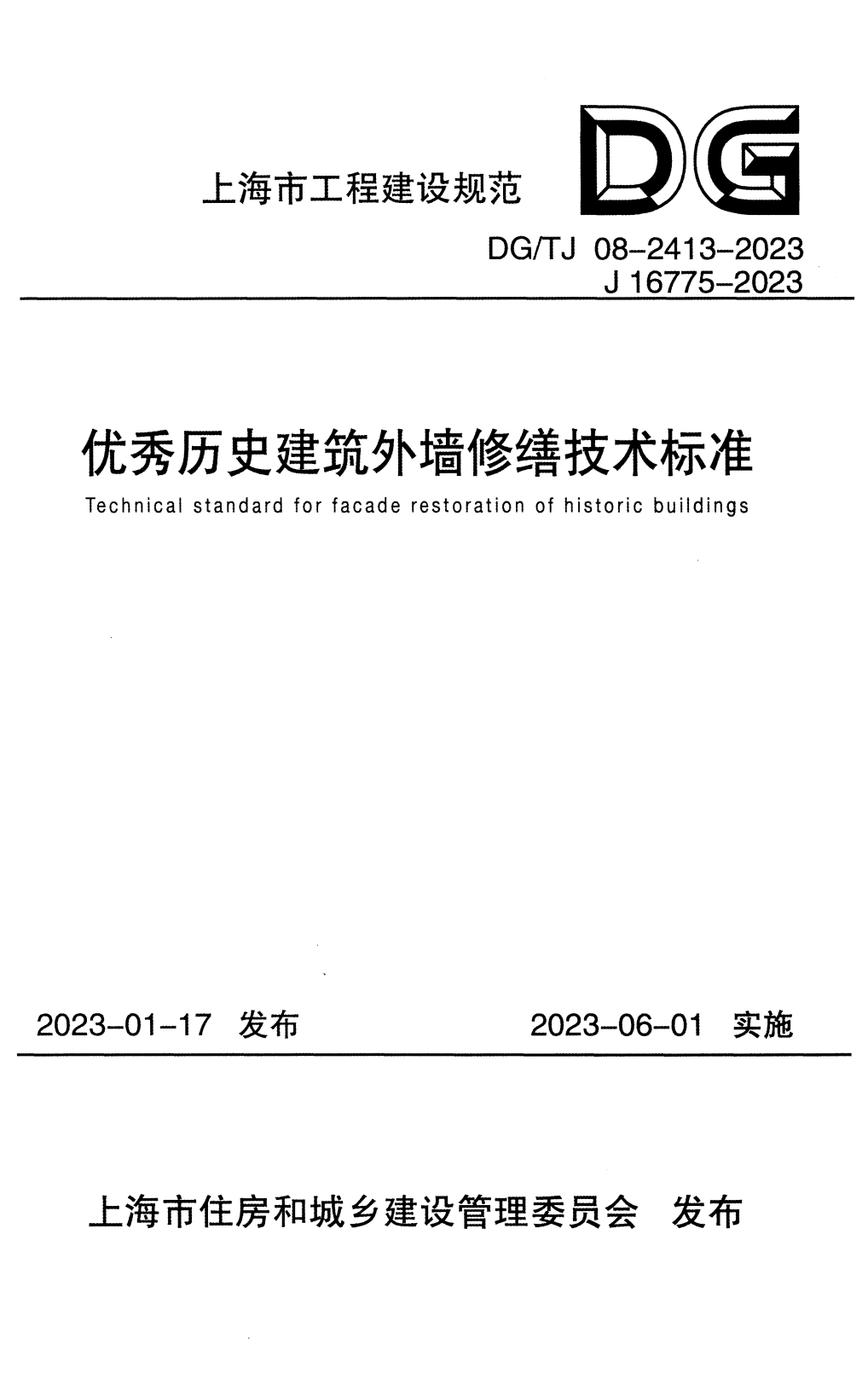 DG/TJ 08-2413-2023 优秀历史建筑外墙修缮技术标准