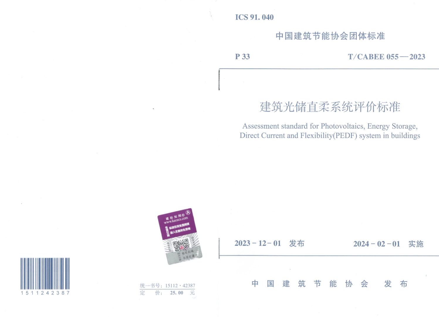 T/CABEE 055-2023 建筑光储直柔系统评价标准