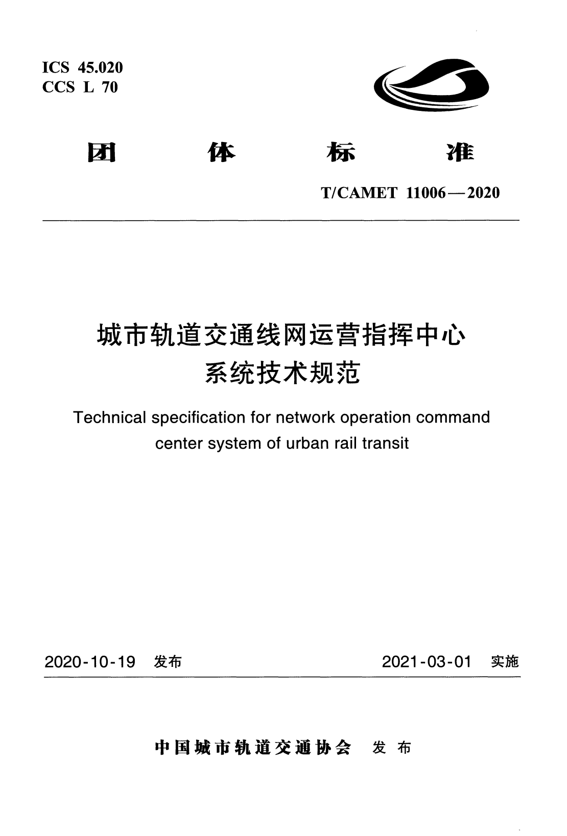 T/CAMET 11006-2020 城市轨道交通线网运营指挥中心系统技术规范