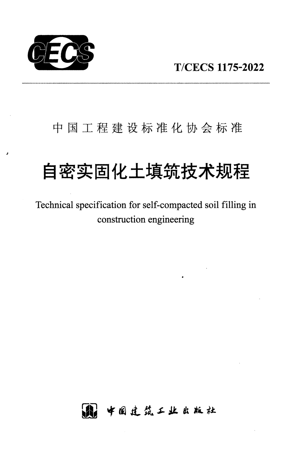 T/CECS 1175-2022 自密实固化填筑技术规程
