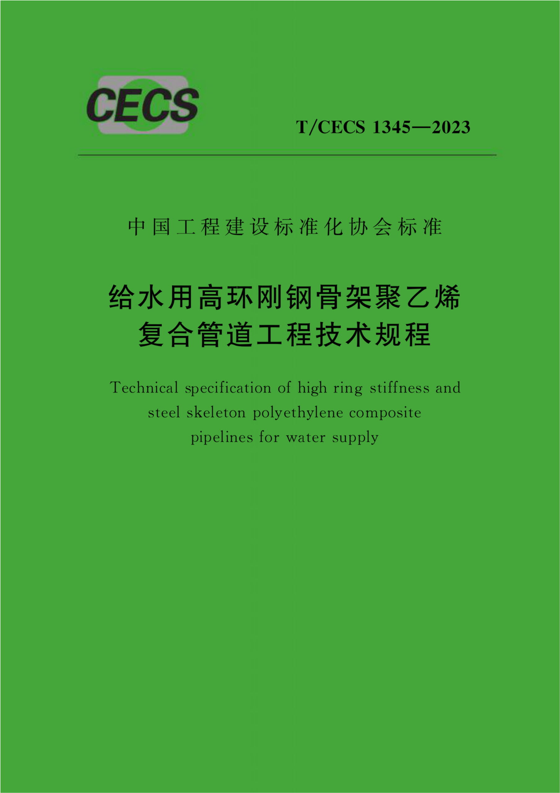T/CECS 1345-2023 给水用高环刚钢骨架聚乙烯复合管道工程技术规程
