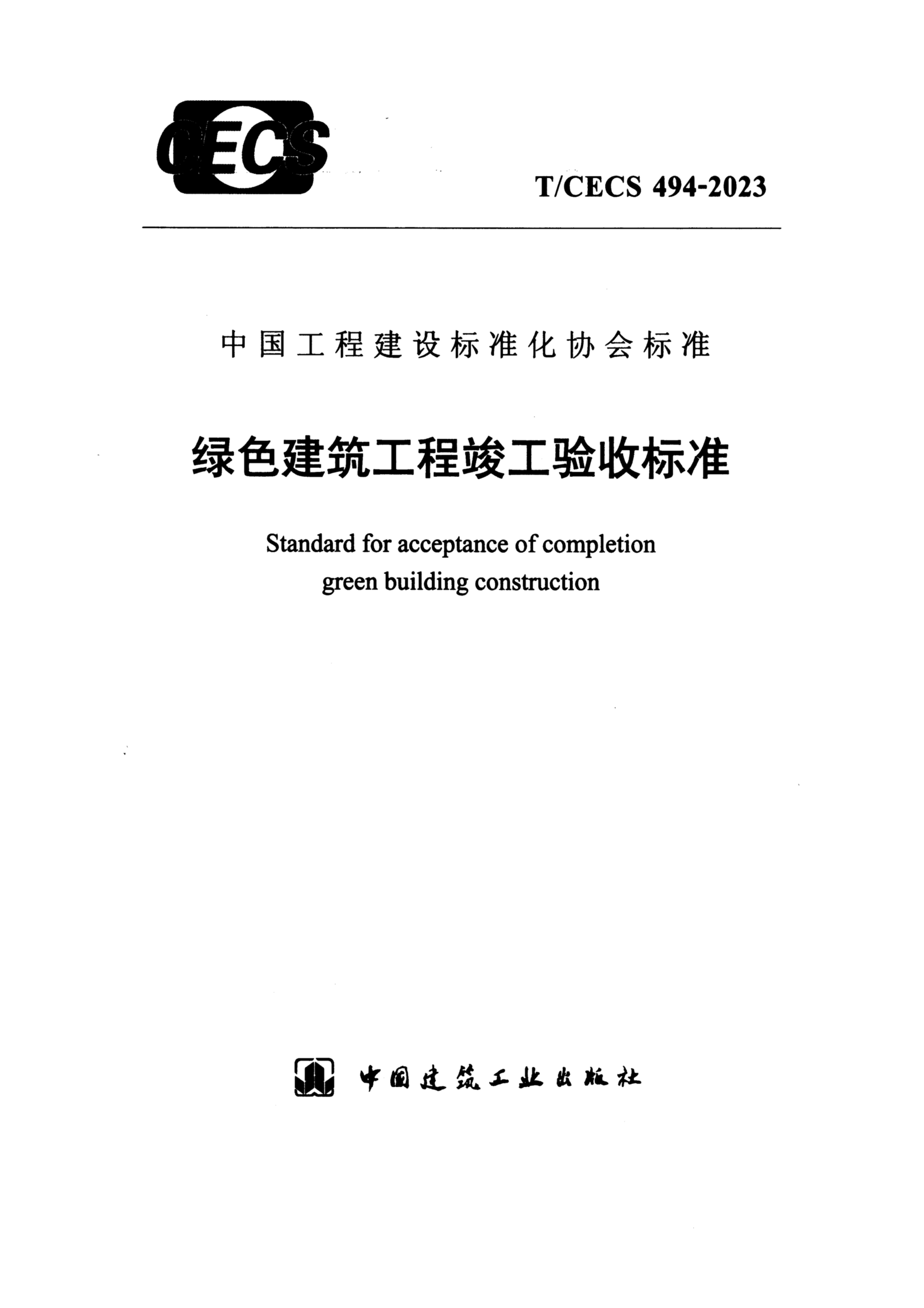 T/CECS 494-2023 绿色建筑工程竣工验收标准