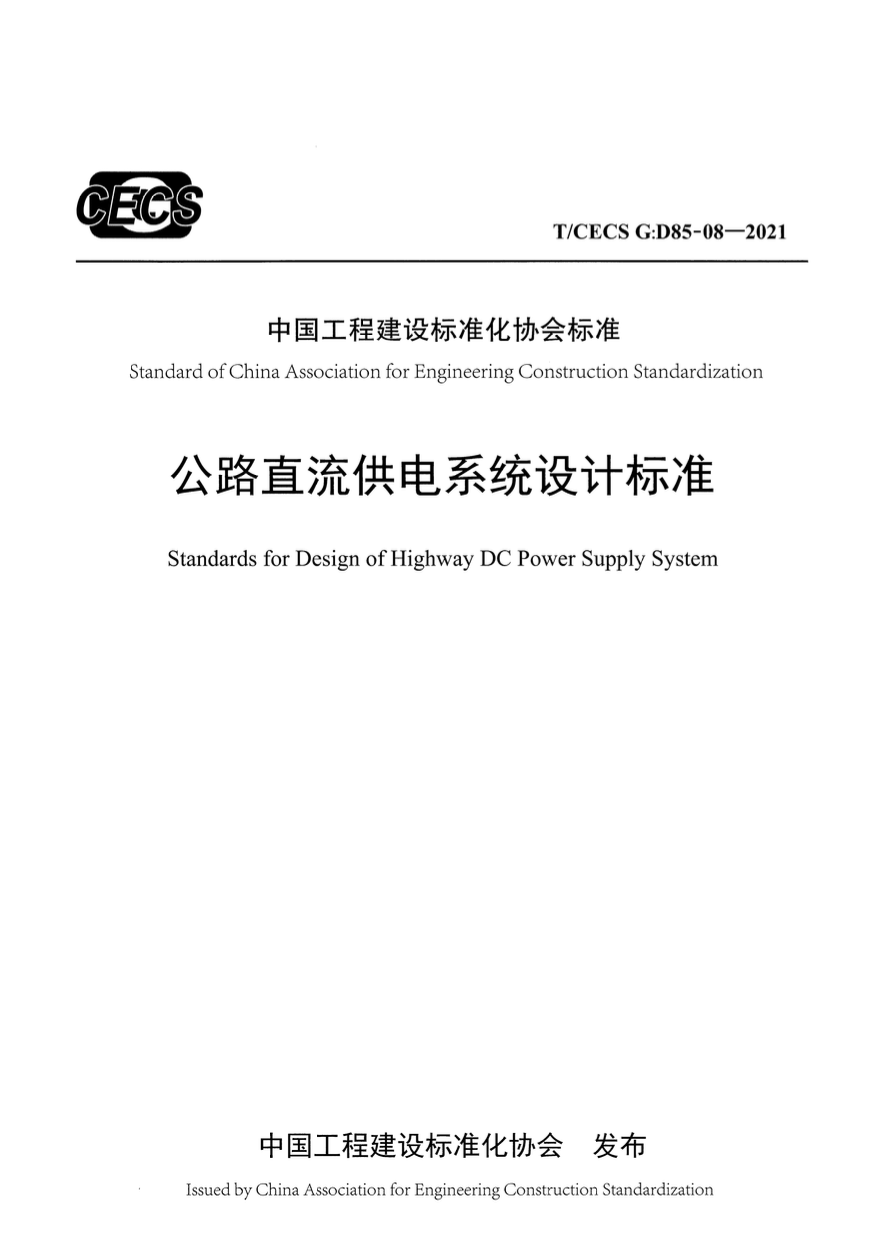 T/CECS G:D85-08-2021 公路直流供电系统设计标准