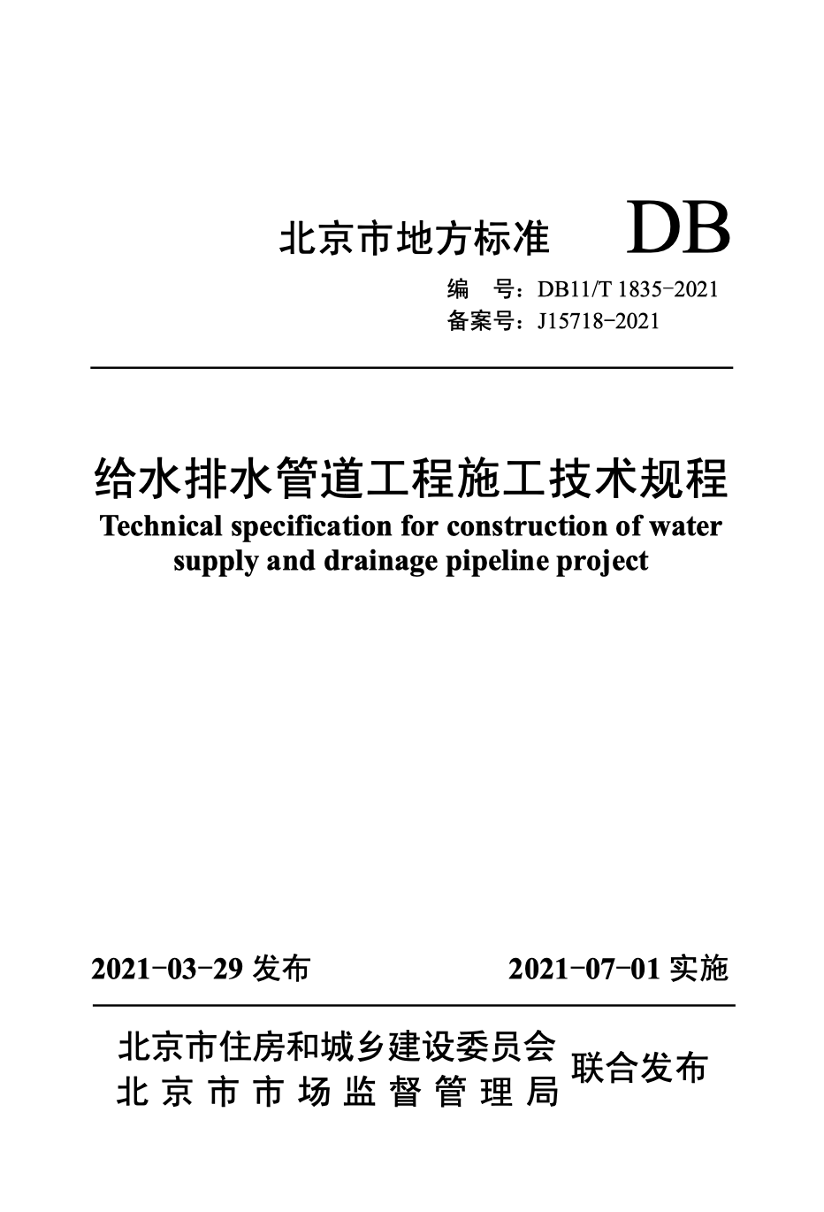 DB11/T 1835-2021 给水排水管道工程施工技术规程