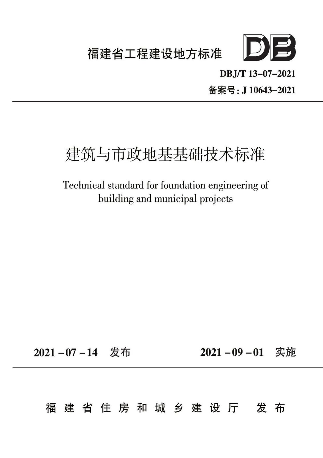 DBJ/T 13-07-2021 建筑与市政地基基础技术标准