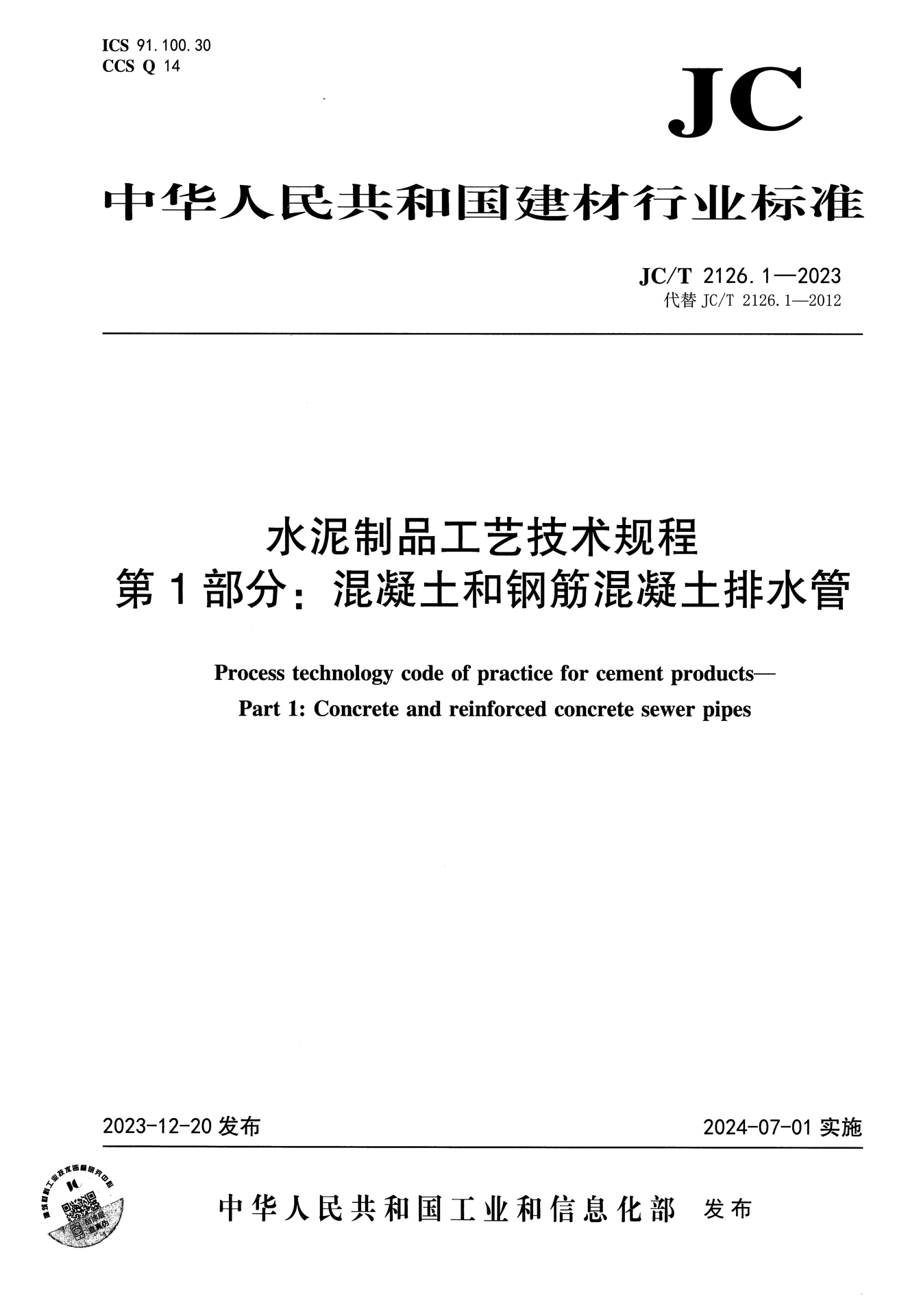JC/T 2126.1-2023 水泥制品工艺技术规程 第1部分：混凝土和钢筋混凝土排水管