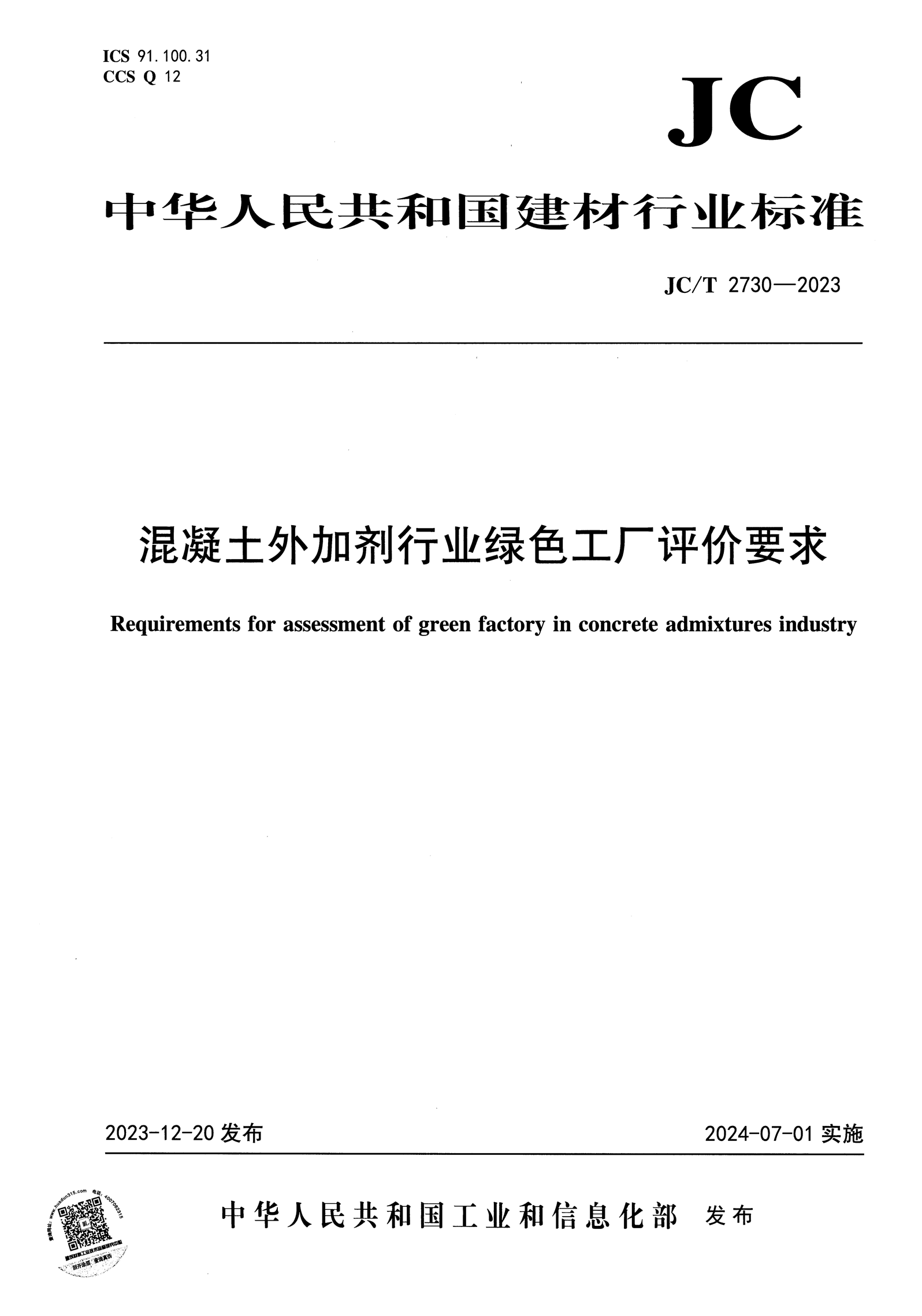 JC/T 2730-2023 混凝土外加剂行业绿色工厂评价要求