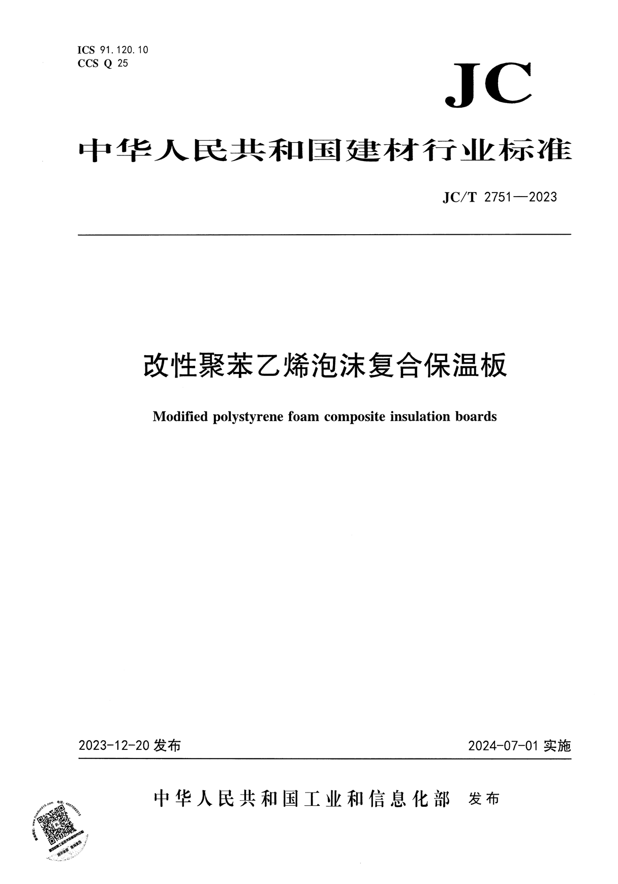JC/T 2751-2023 改性聚苯乙烯泡沫复合保温板