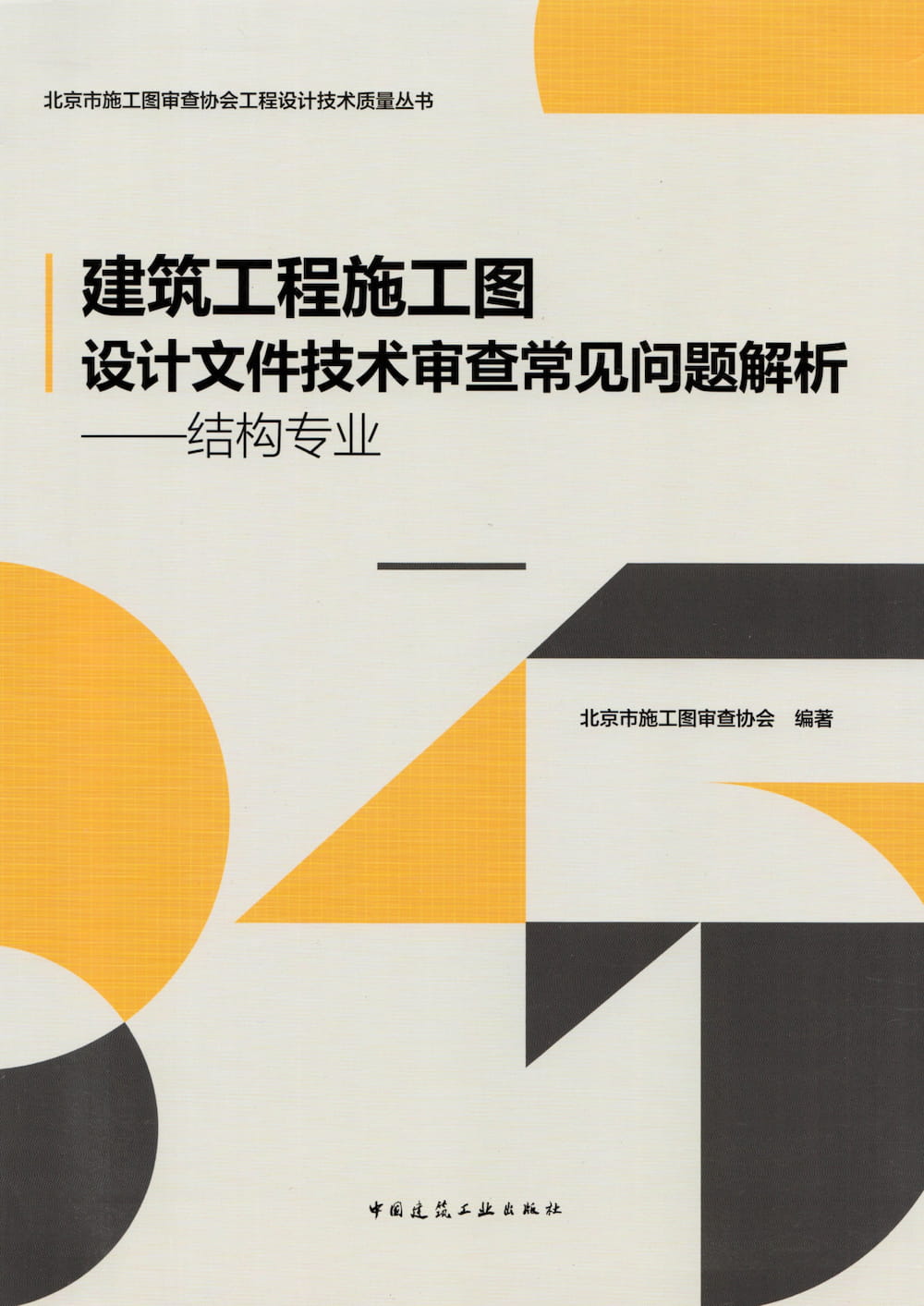 建筑工程施工图设计文件技术审查常见问题解析-结构专业