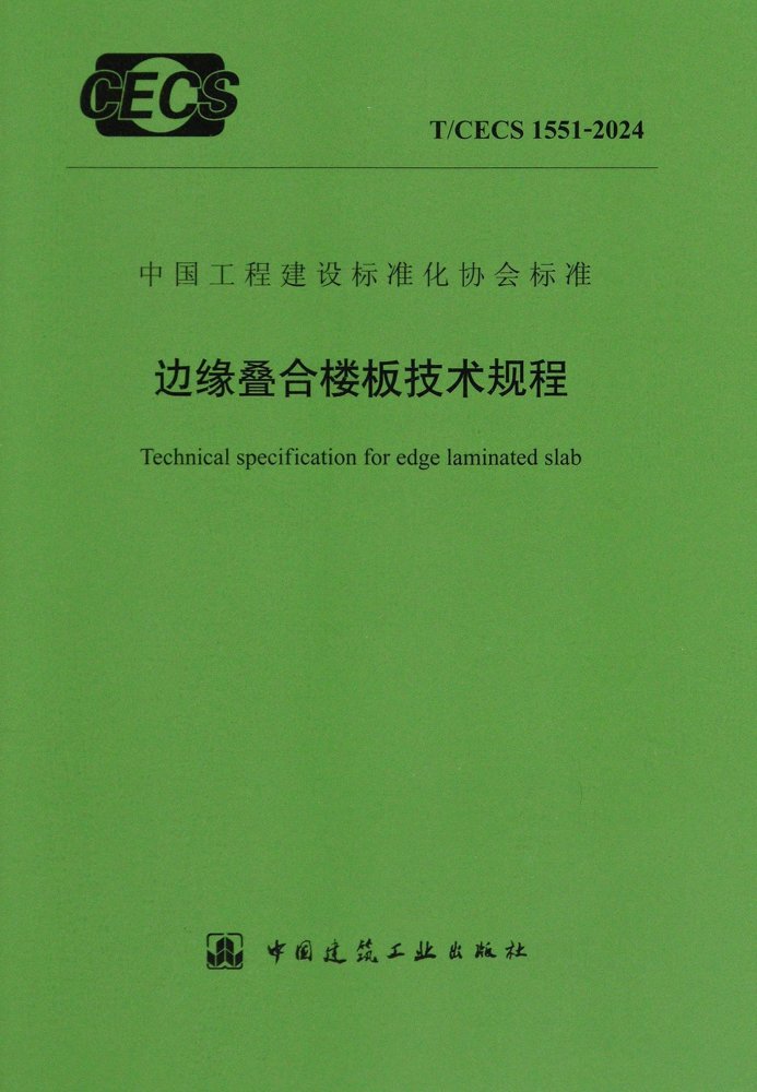 T/CECS 1551-2024 边缘叠合楼板技术规程
