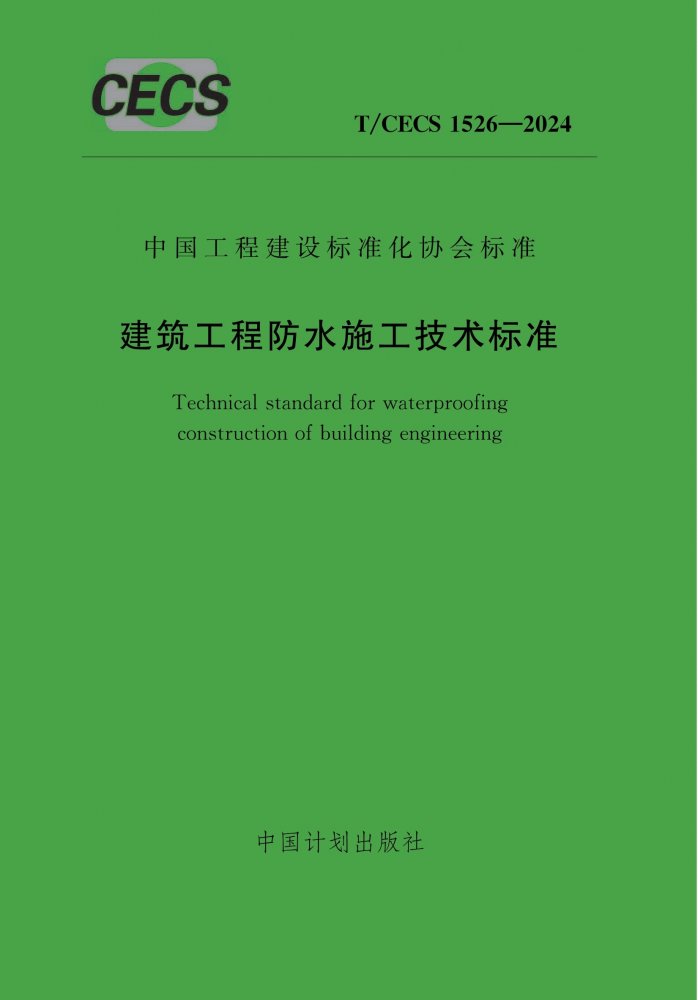 T/CECS 1526-2024 建筑工程防水施工技术标准