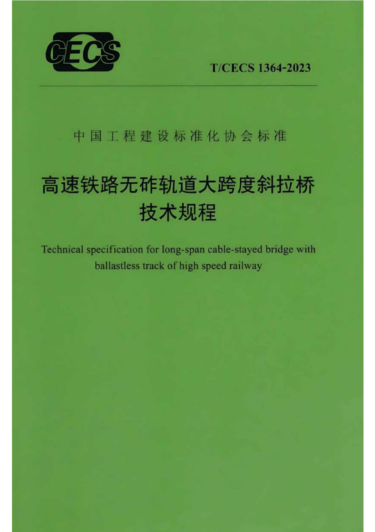 T/CECS 1364-2023 高速铁路无砟轨道大跨度斜拉桥技术规程