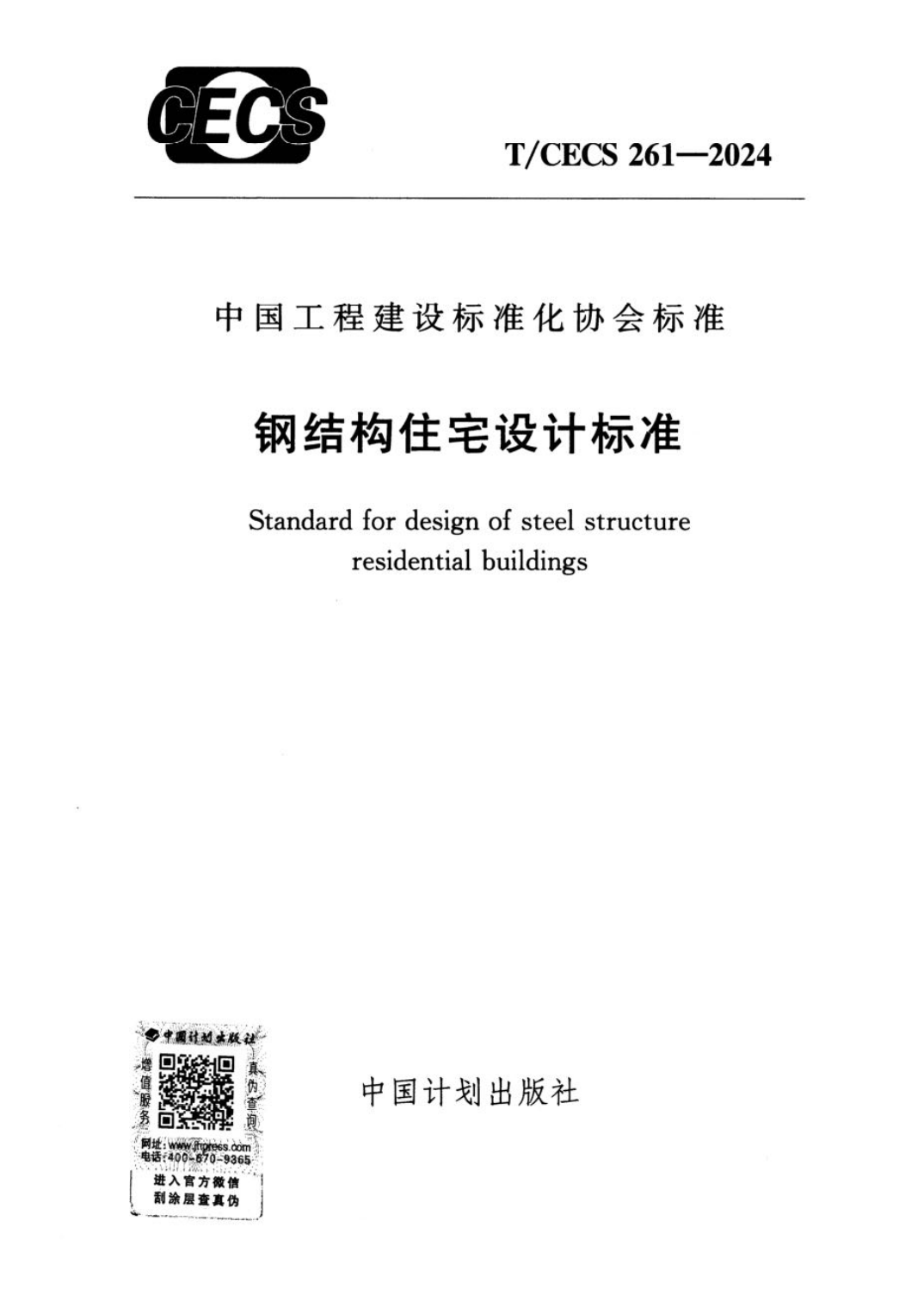 T/CECS 261-2024 钢结构住宅设计标准