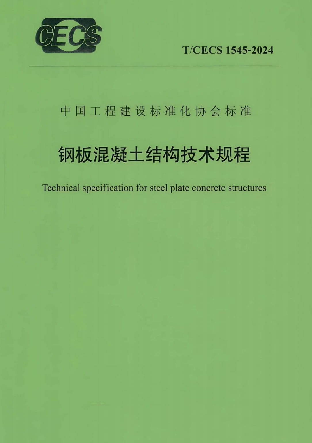 T/CECS 1545-2024 钢板混凝土结构技术规程