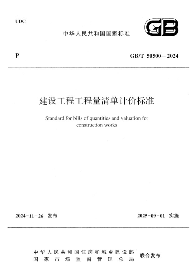 建设工程工程量清单计价标准