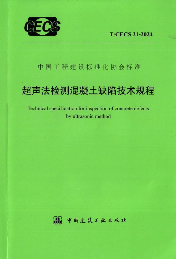 T/CECS 21-2024 超声法检测混凝土缺陷技术规程