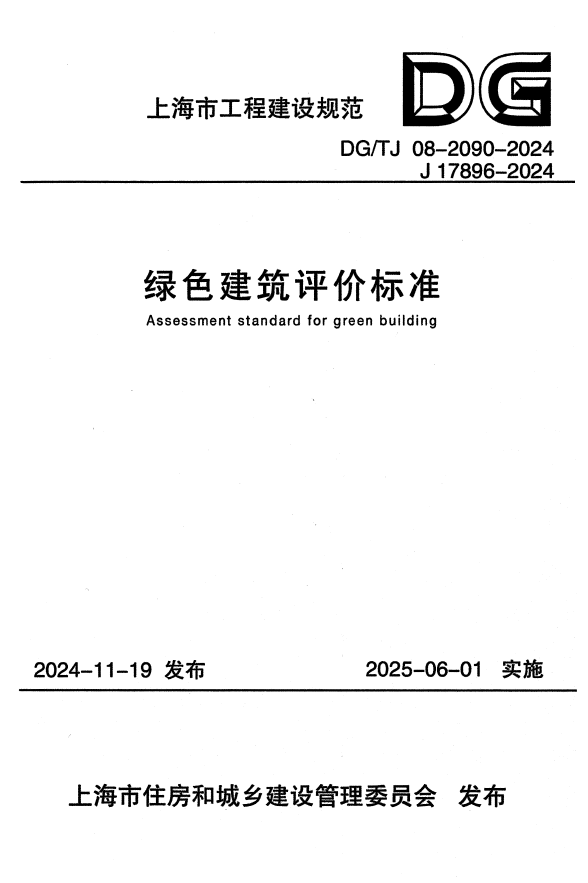 DG/TJ 08-2090-2024 绿色建筑评价标准
