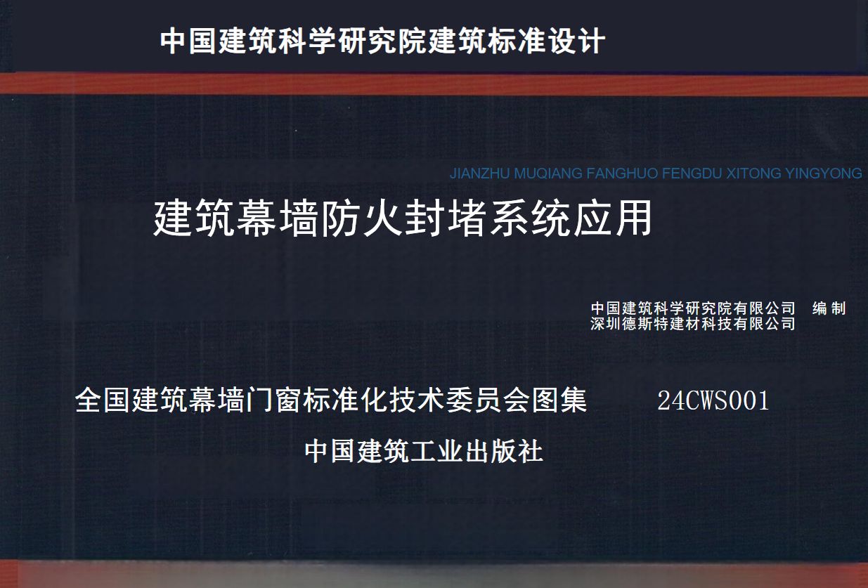 24CWS001 建筑幕墙防火封堵系统应用