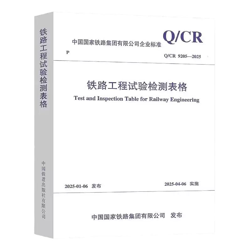 Q/CR 9205-2025 铁路工程试验检测表格