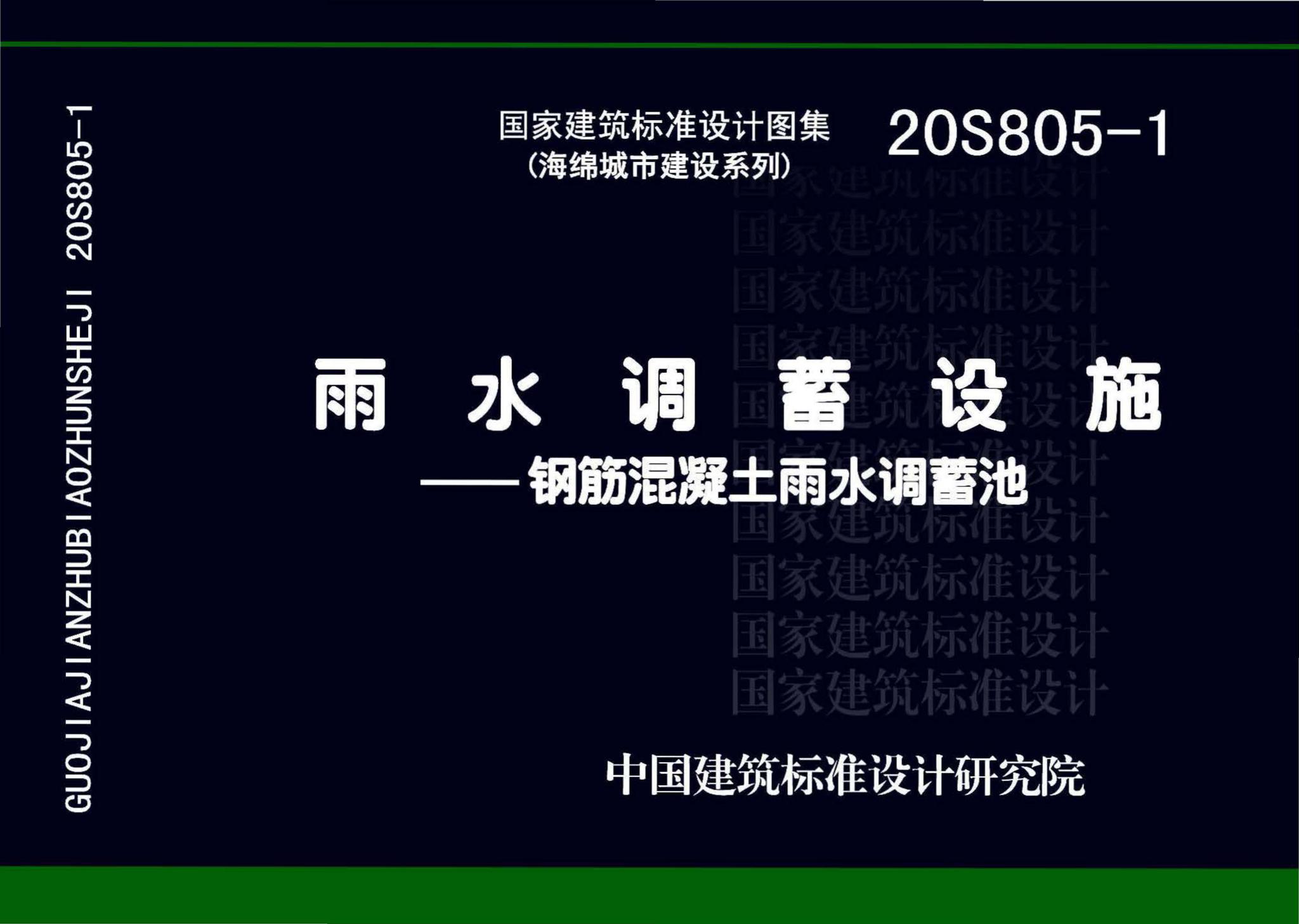 20S805-1 雨水调蓄设施钢筋混凝土雨水调蓄池