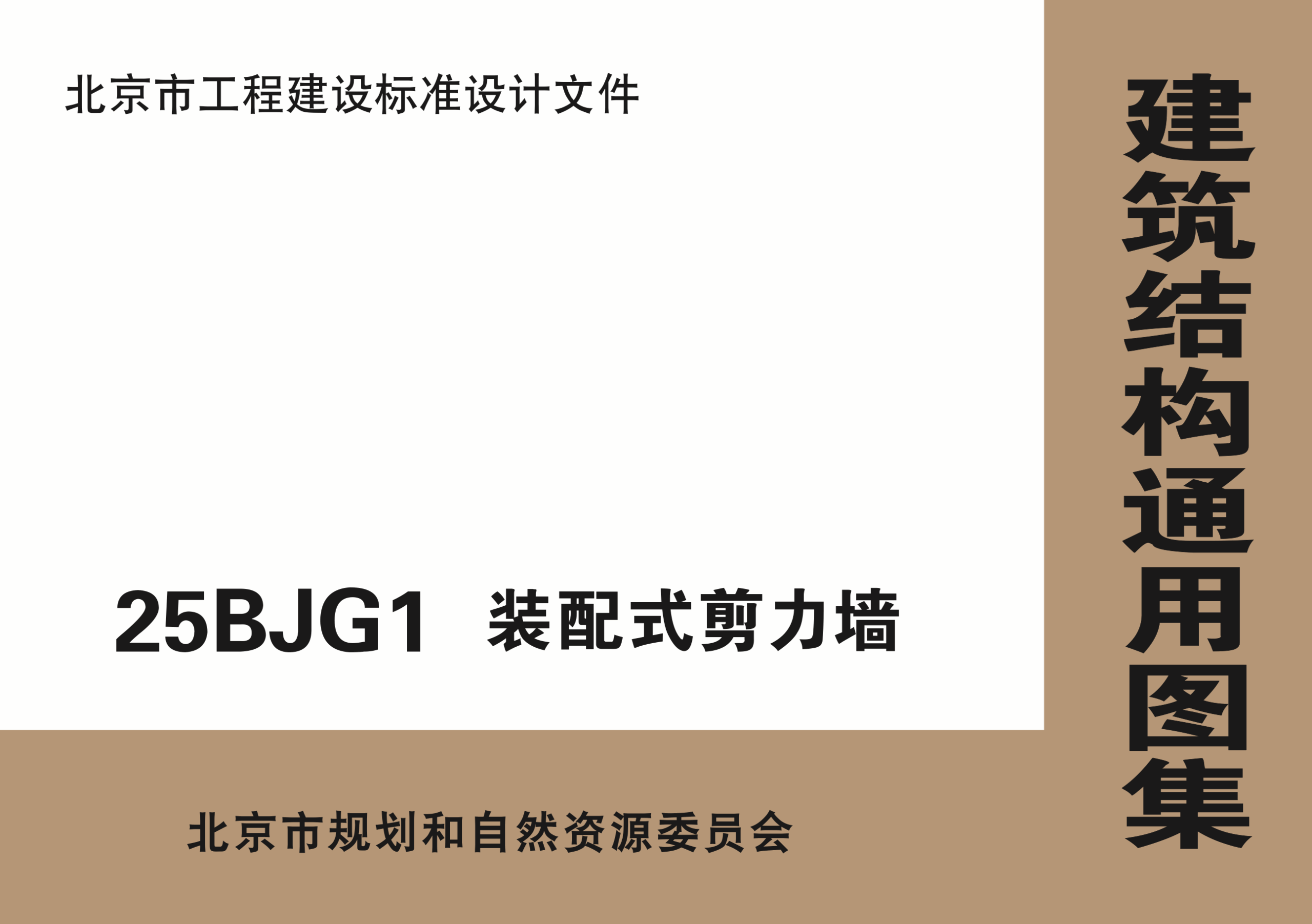 25BJG1 装配式剪力墙