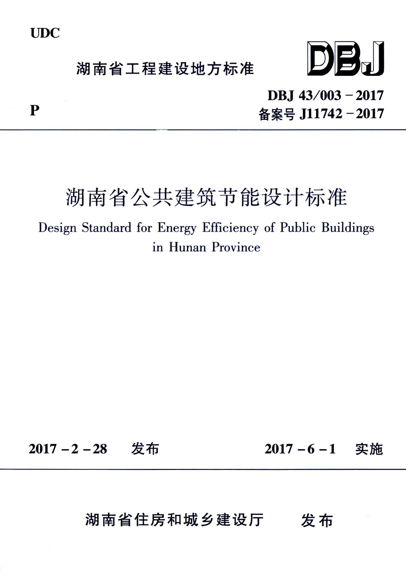 DBJ43/003-2017 湖南省公共建筑节能设计标准
