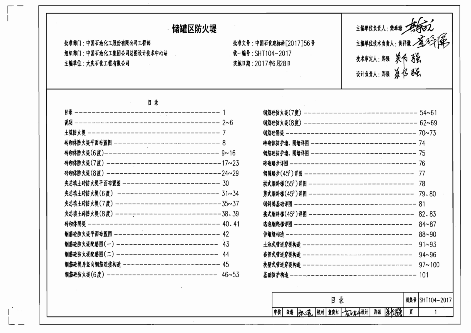SH/T 104-2017 储罐区防火堤