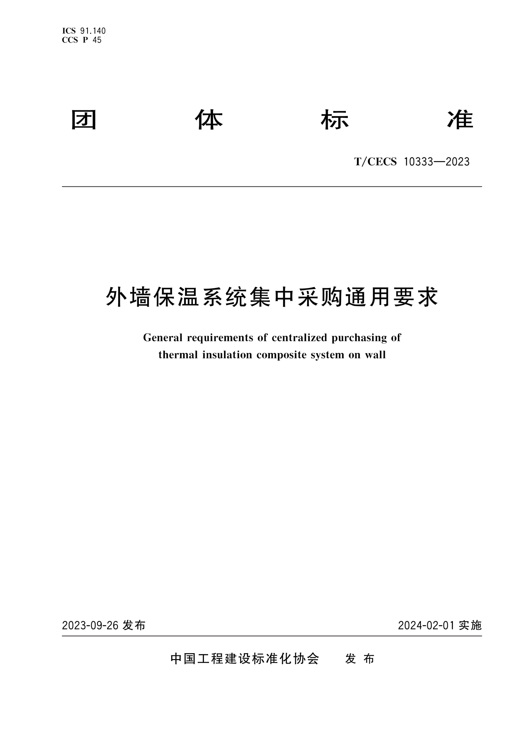 T/CECS 10333-2023 外墙保温系统集中采购通用要求