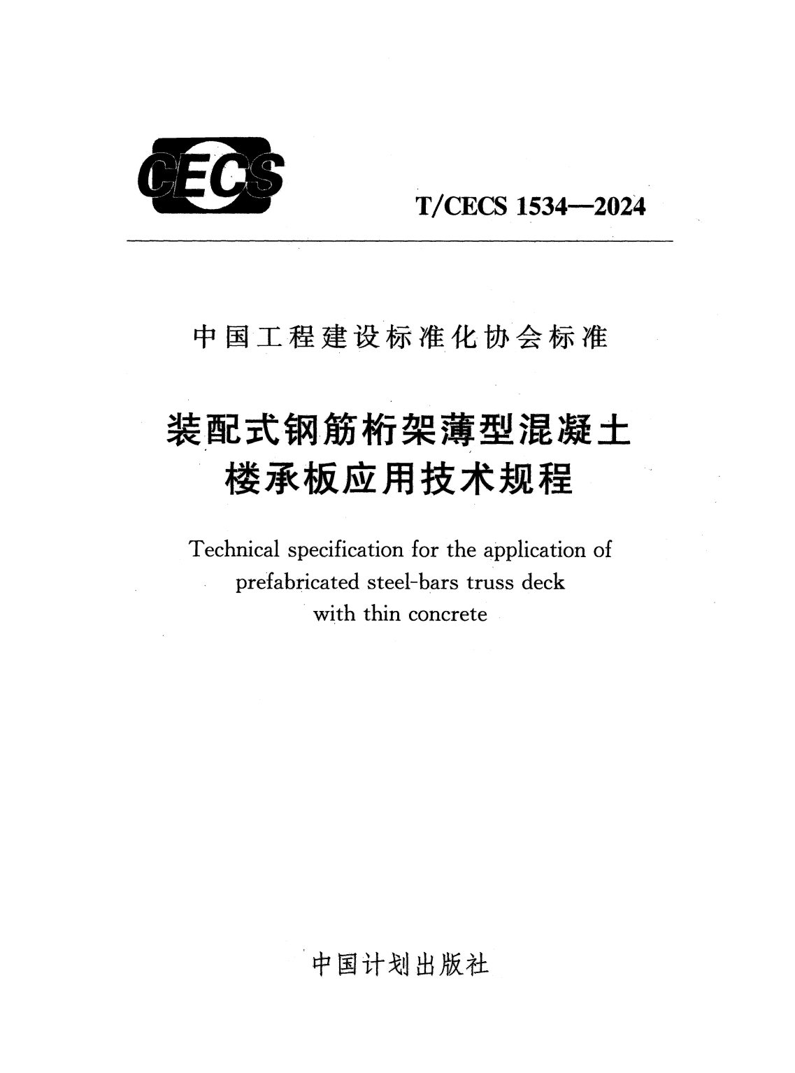 T/CECS 1534-2024 装配式钢筋桁架薄型混凝土楼承板应用技术规程