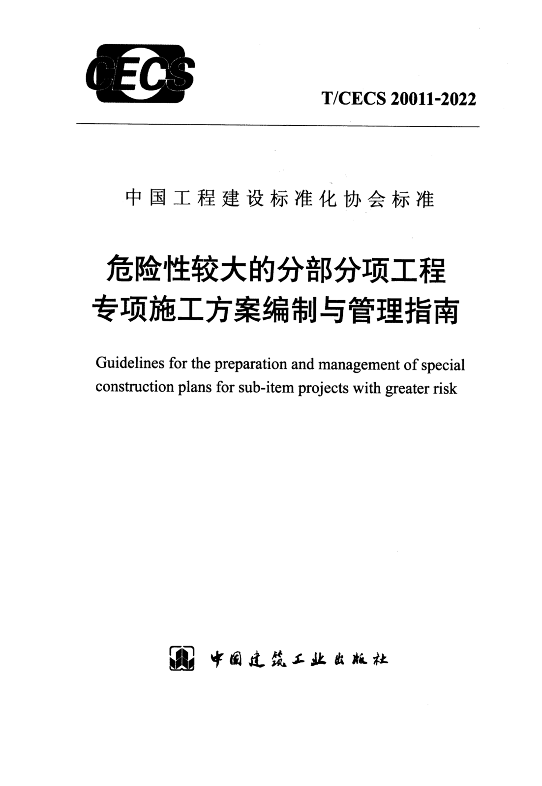T/CECS 20011-2022 危险性较大的分部分项工程专项施工方案编制与管理指南