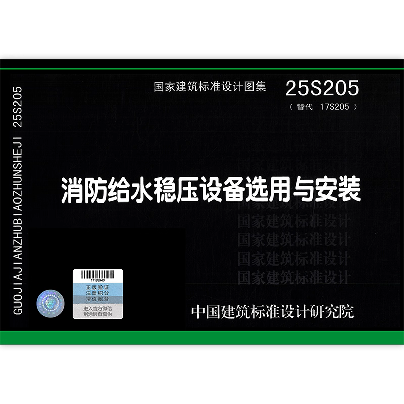 25S205 消防给水稳压设备选用与安装