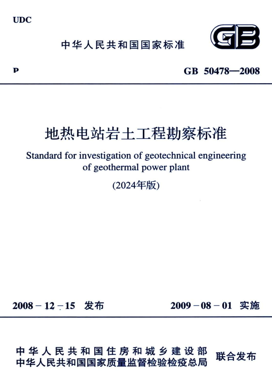 GB 50478-2008 地热电站岩土工程勘察标准（2024年版）