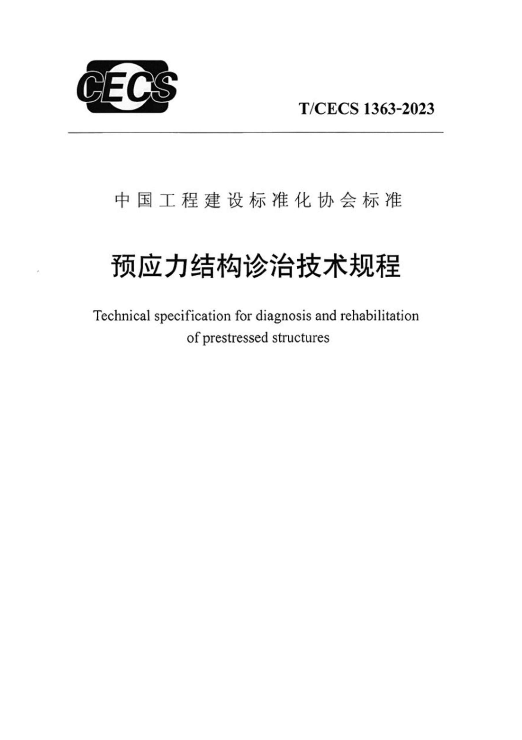 T/CECS 1363-2023 预应力结构诊治技术规