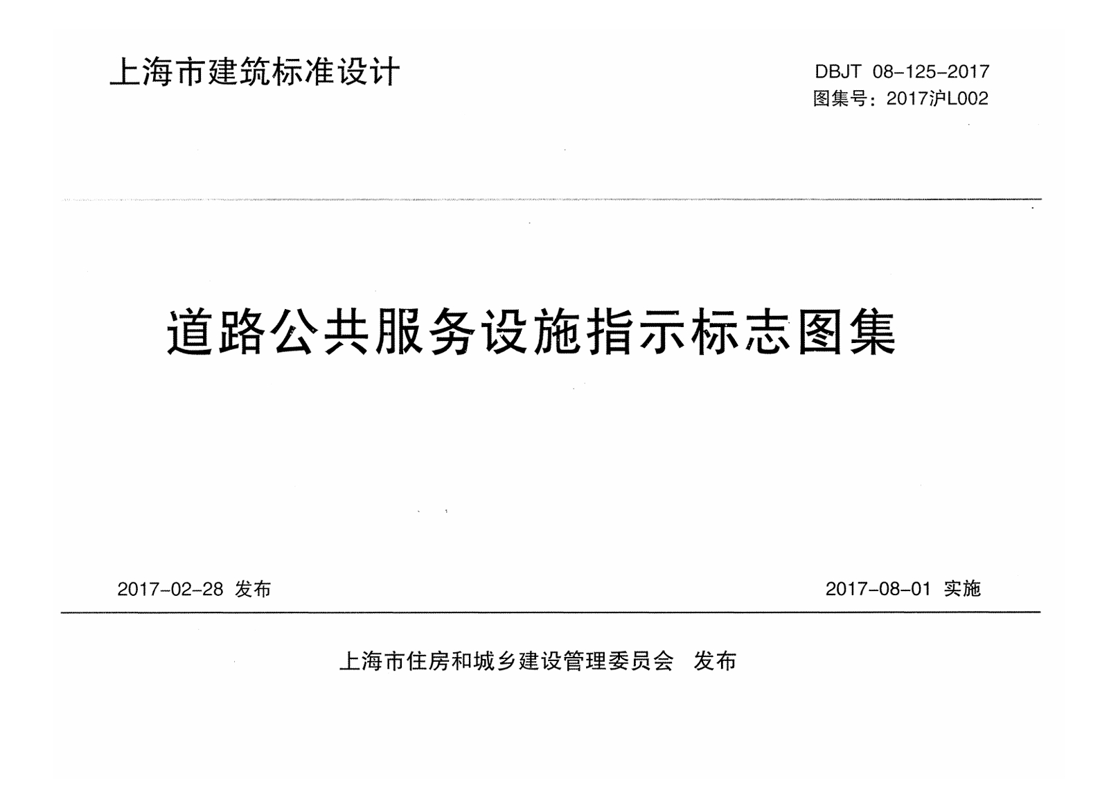 2017沪L002 道路公共服务设施指示标志图集