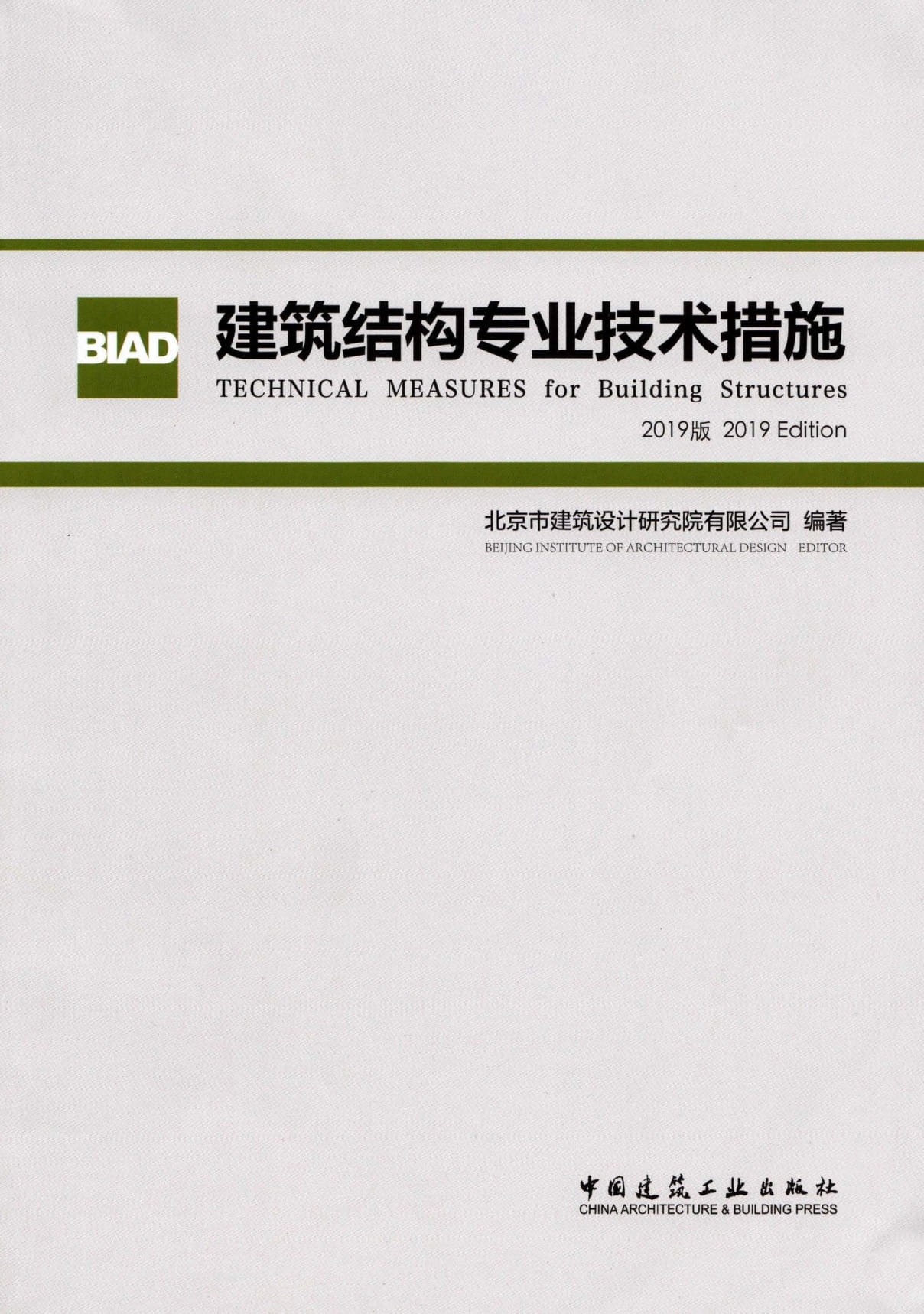 BIAD 建筑结构专业技术措施 2019版