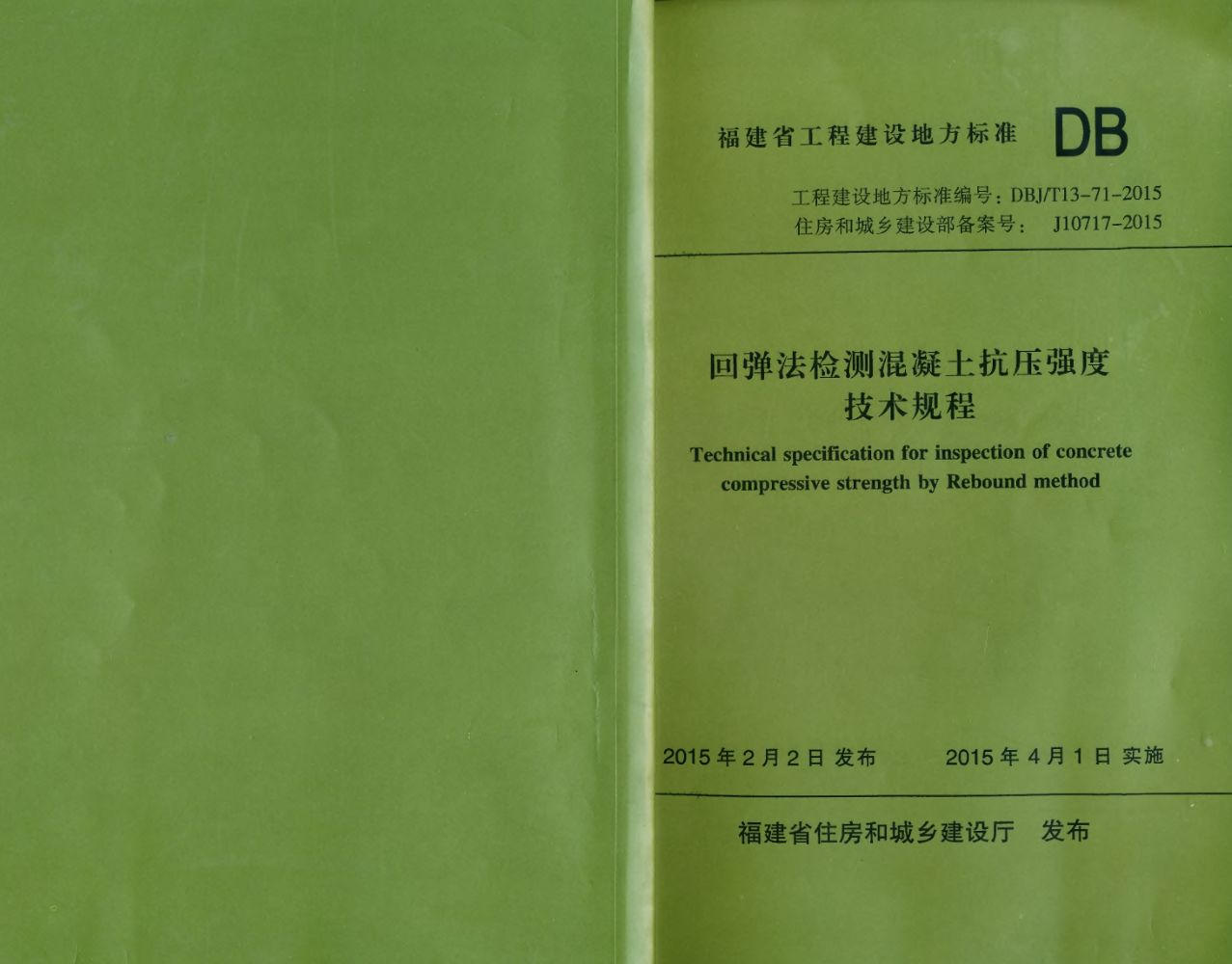 DBJ/T 13-71-2015 回弹法检测混凝土抗压强度技术规程