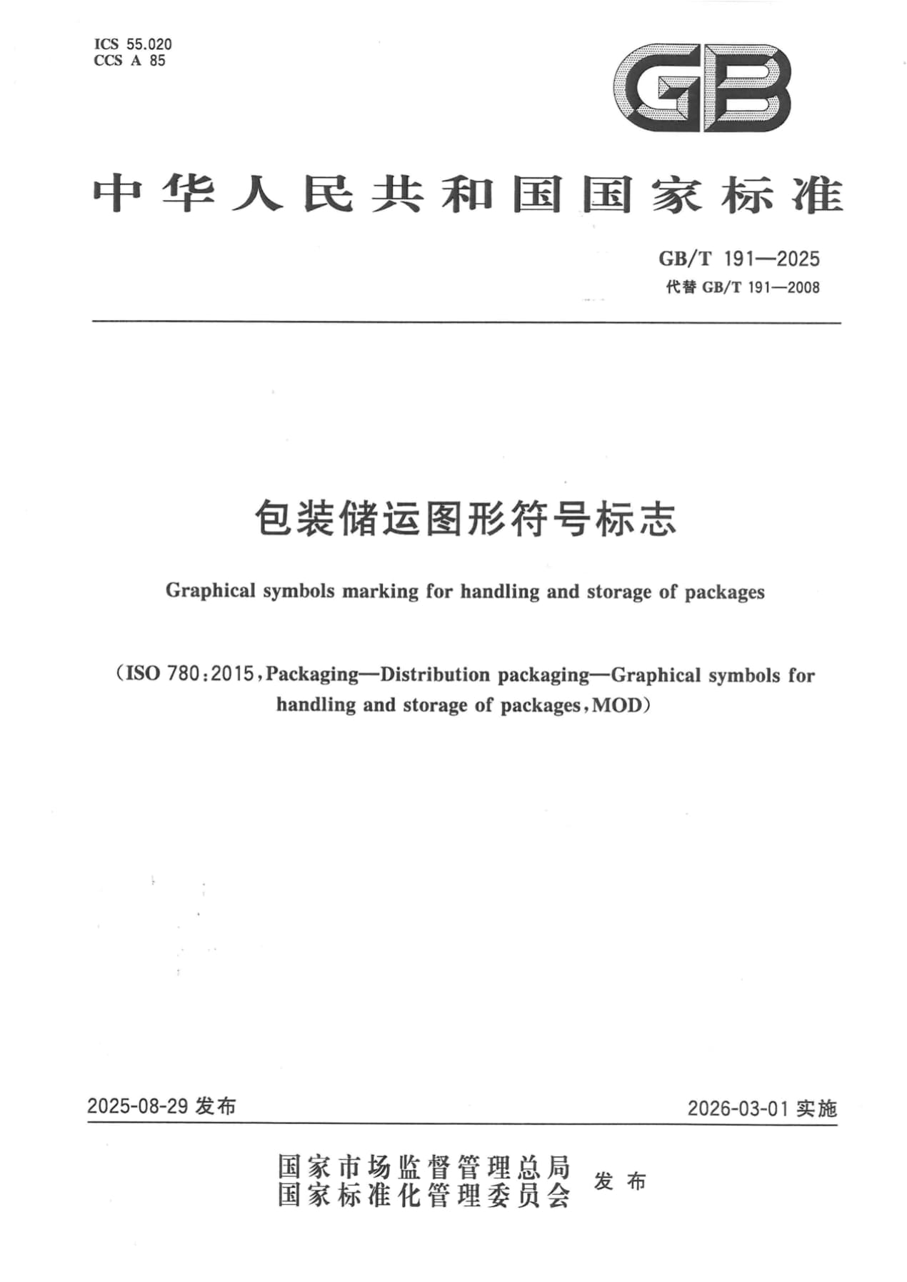GB/T 191-2025 包装储运图形符号标志