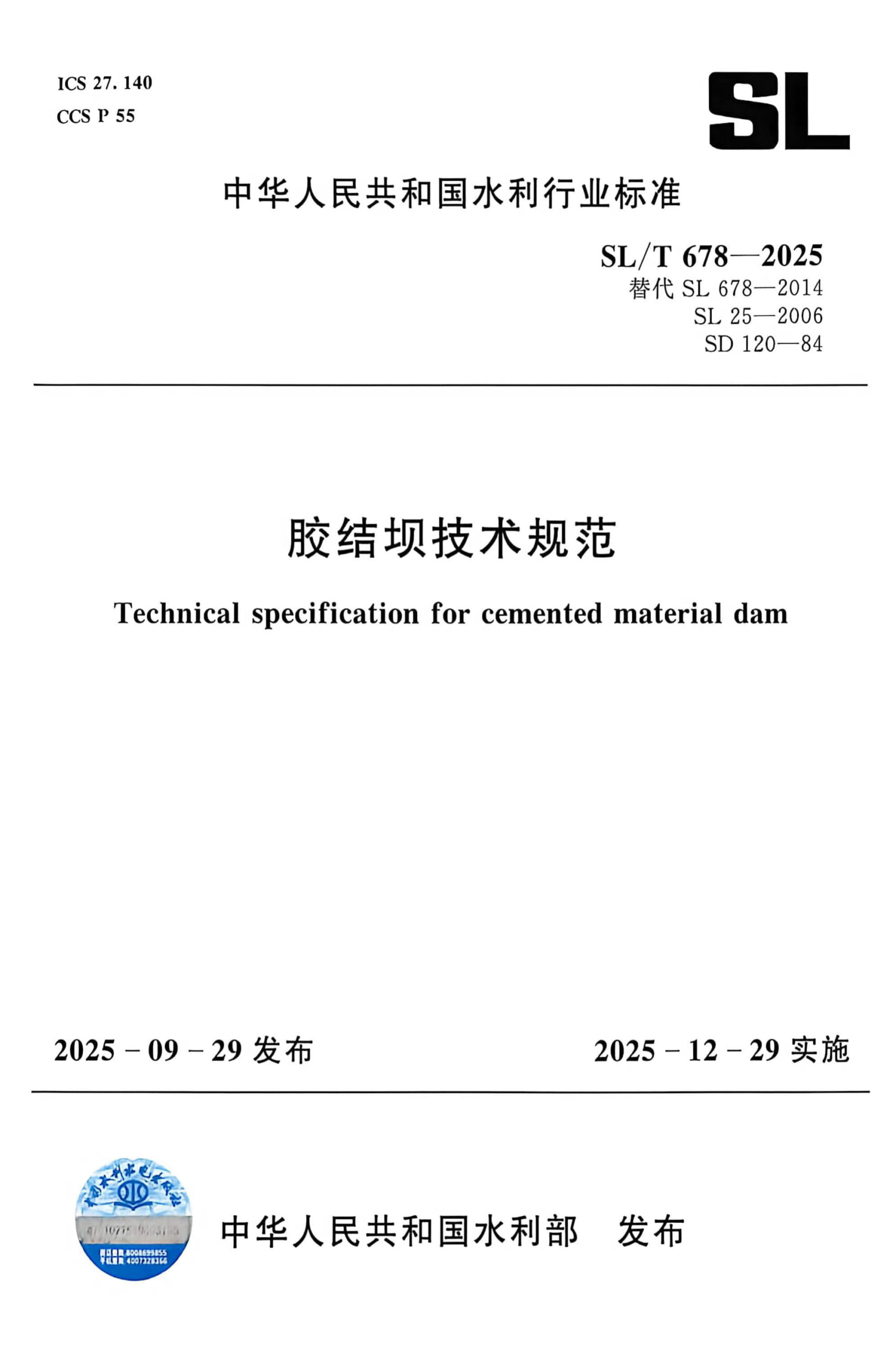 SL/T 678-2025 胶结坝技术规范