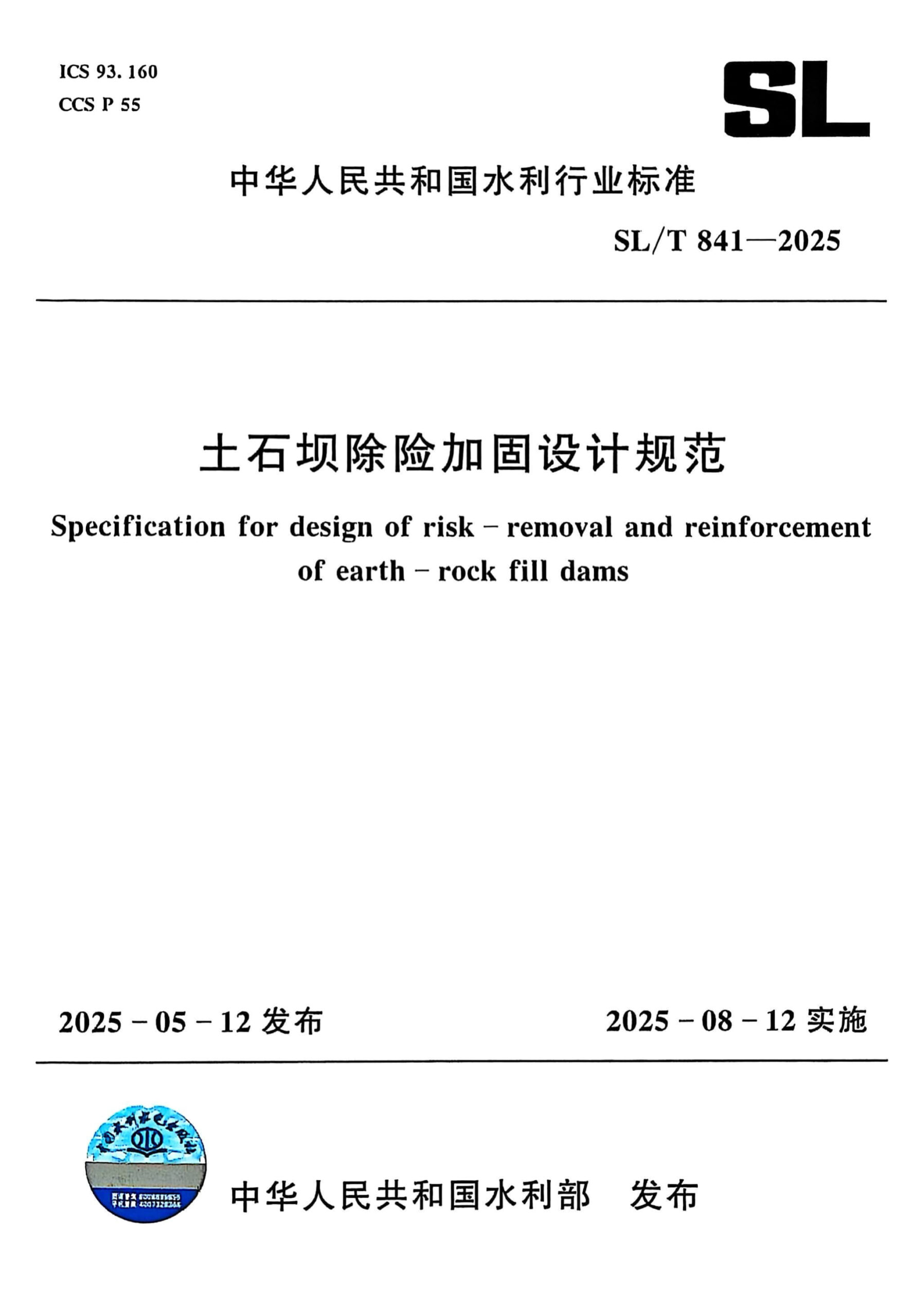 SL/T 841-2025 土石坝除险加固设计规范