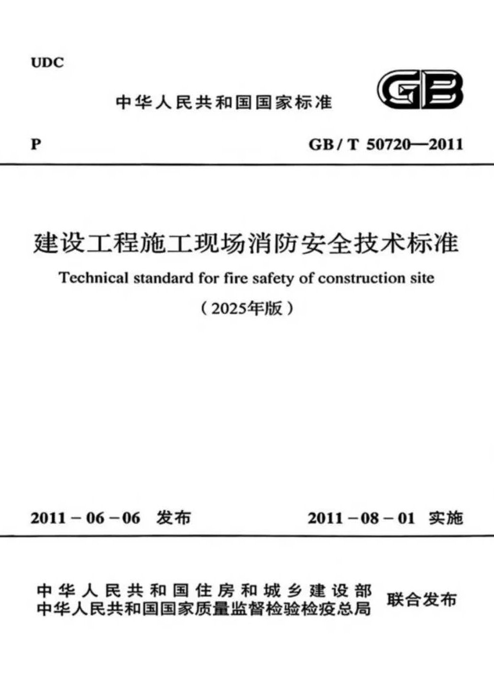 GB/T 50720-2011 建设工程施工现场消防安全技术标准（2025年版）